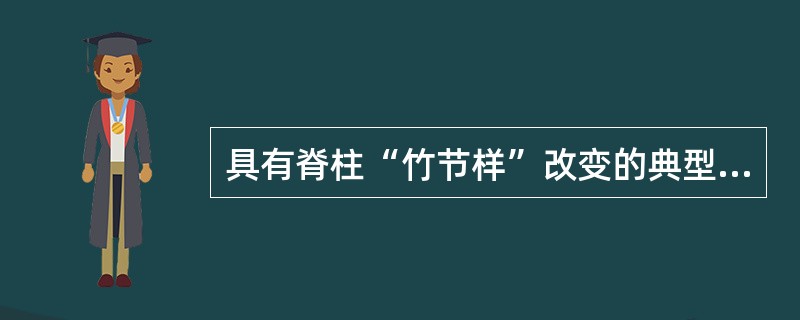 具有脊柱“竹节样”改变的典型X线表现是（　　）。