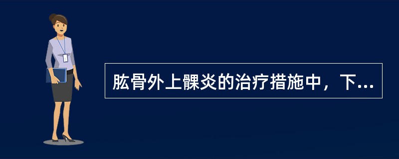 肱骨外上髁炎的治疗措施中，下列不妥的是（　　）。