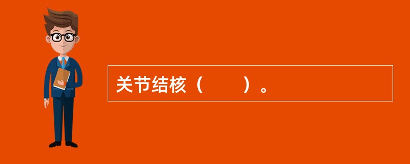 关节结核（　　）。