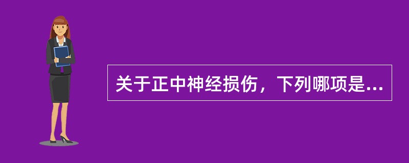 关于正中神经损伤，下列哪项是错误的？（　　）。