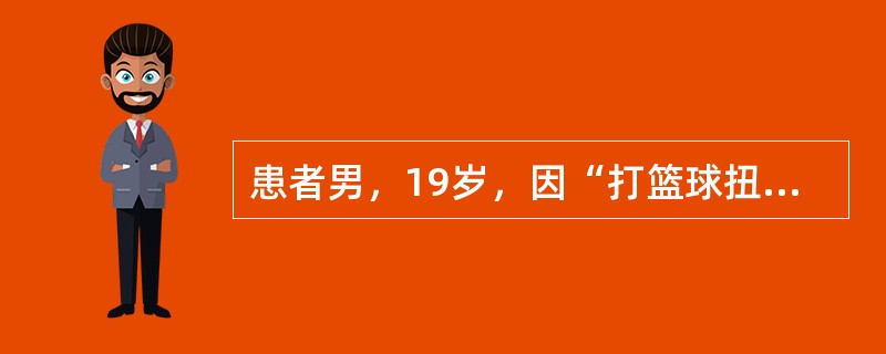 患者男，19岁，因“打篮球扭伤致右膝关节疼痛、肿胀伴活动受限3小时”急诊就诊。患者诉打篮球跳起落下过程中右膝关节扭伤，当即感右膝感觉剧烈疼痛。查体：右膝关节稿肿胀，浮髌试验（＋），右膝关节主动及被动活