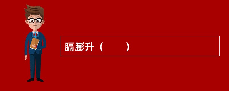 膈膨升（　　）