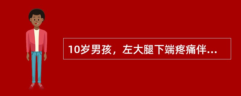 10岁男孩，左大腿下端疼痛伴高热达39.5℃一天，怀疑为急性化脓性骨髓炎。体格检查有力的证据是（　　）。