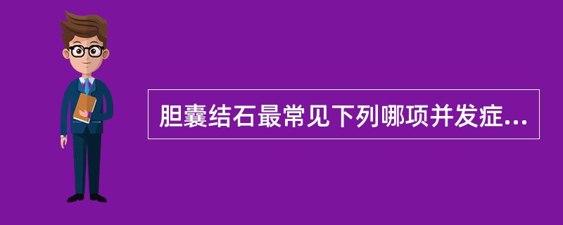 胆囊结石最常见下列哪项并发症？（　　）