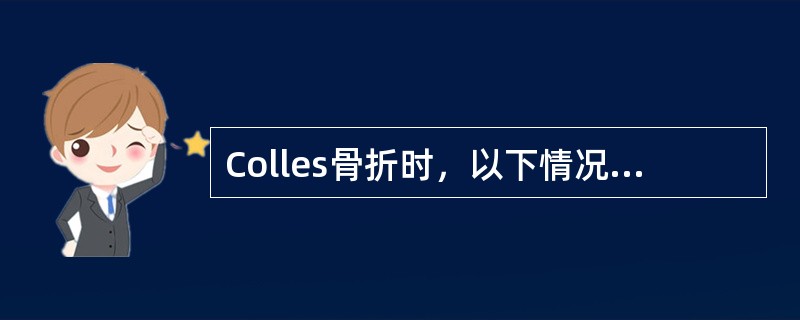 Colles骨折时，以下情况最少见的是（　　）。