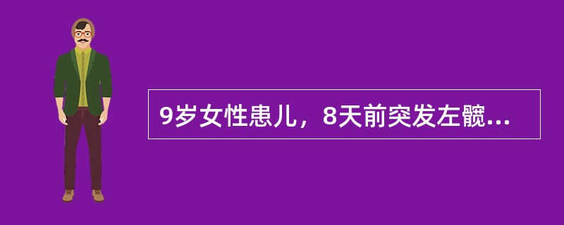 9岁女性患儿，8天前突发左髋剧痛，左下肢活动受限，伴畏寒，高热，全身不适及食欲不振，急重病容，贫血，体温38.7℃，脉搏100次/分，左大腿近端肿胀，皮温升高，但外观无异常，腹股沟韧带中点稍下方深压痛