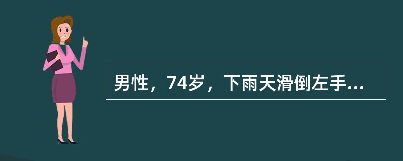 男性，74岁，下雨天滑倒左手掌撑地，出现左腕痛，畸形，X线摄片提示左桡骨远端Colles骨折该病例手法复位时应采用哪种方式？（　　）