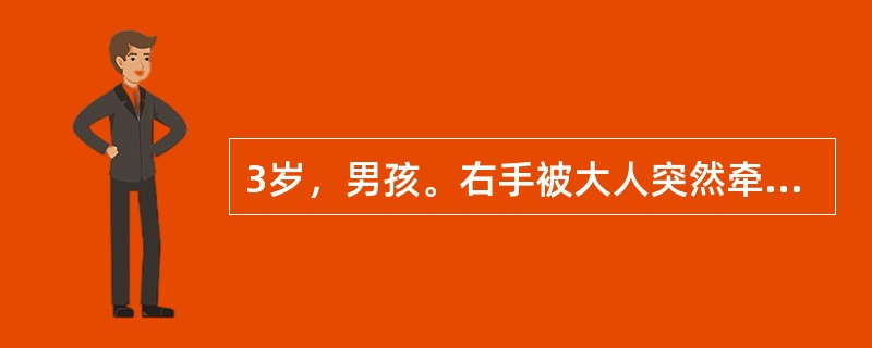 3岁，男孩。右手被大人突然牵拉后，哭述右臂痛，活动受限。查体：右手拒绝取物，肘略屈，前臂略旋前，X线片未拍。最可能的诊断（　　）。
