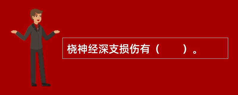 桡神经深支损伤有（　　）。