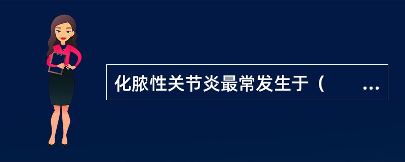 化脓性关节炎最常发生于（　　）。