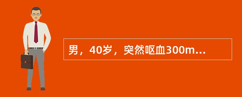男，40岁，突然呕血300ml，色暗红，并黑便两次。查体：蜘蛛痣（+），肝肋下l1指，质硬，脾肋下3指，少量腹腔积液。恰当治疗方法是（　　）。