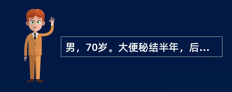 男，70岁。大便秘结半年，后逐渐大便变细，近4个月来反复脓血样便，3～4次/天，经治疗稍缓解。5天前开始未排便，伴呕吐，不能进食。查体：全腹胀，对称，肠鸣音不亢进，未扪及肿块，肛查未扪及肿块。结肠镜检