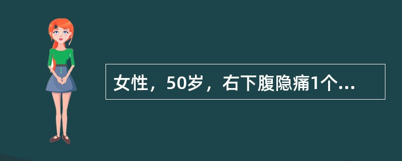 女性，50岁，右下腹隐痛1个月余。查体：右下腹可扪及一可移动性肿块，钡灌肠示盲肠肠腔内充盈缺损，Hb85g/L，大便隐血试验（++）。最可能的诊断为（　　）。