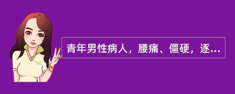 青年男性病人，腰痛、僵硬，逐渐出现驼背，X线片见骶髂关节模糊，间隙消失，可能诊断是（　　）。