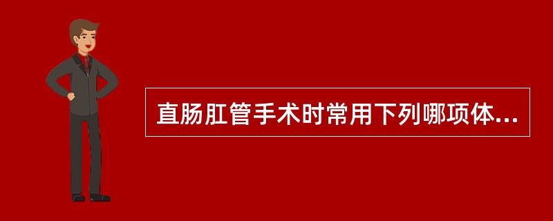 直肠肛管手术时常用下列哪项体位？（　　）