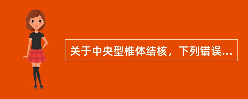 关于中央型椎体结核，下列错误的是（　　）。