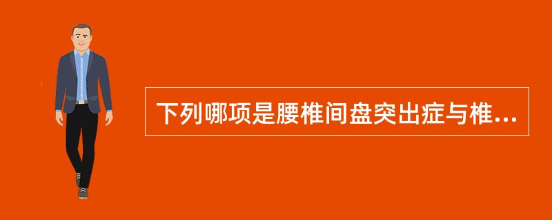 下列哪项是腰椎间盘突出症与椎管内肿瘤最有鉴别意义的辅助检查？（　　）