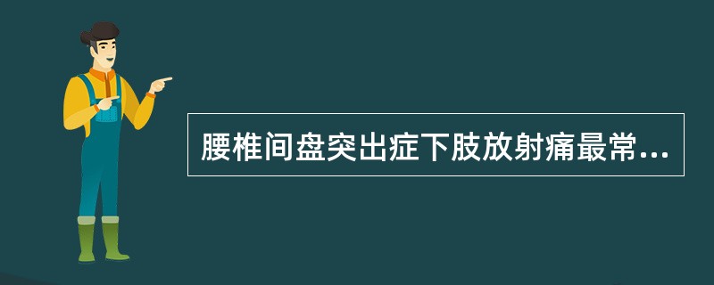 腰椎间盘突出症下肢放射痛最常见于（　　）。