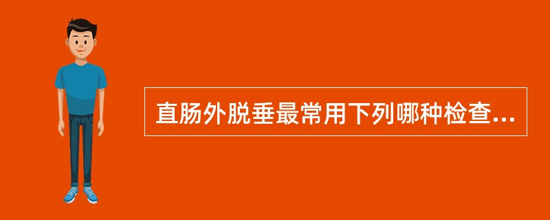 直肠外脱垂最常用下列哪种检查方法？（　　）