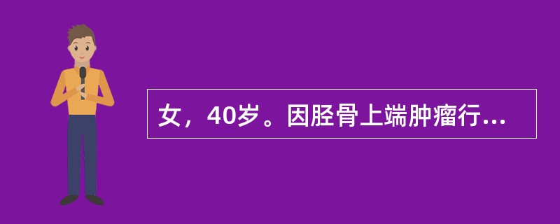 女，40岁。因胫骨上端肿瘤行胫骨上端骨切除，术后拟行膝关节置换治疗，选择哪种假体为好？（　　）