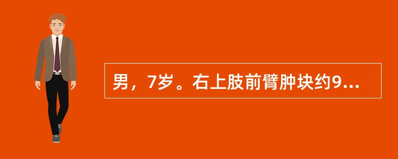 男，7岁。右上肢前臂肿块约9cm×6cm大小，质软，呈青紫色，边界不甚清楚，可压缩（　　）。