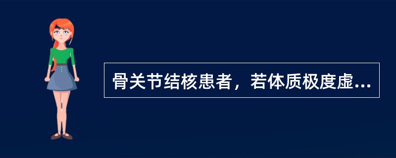 骨关节结核患者，若体质极度虚弱，发热，脉速，冷脓肿继发感染，皮肤红热，脓液黏稠而又不能耐受较大手术者，下列处理较适宜的是（　　）。