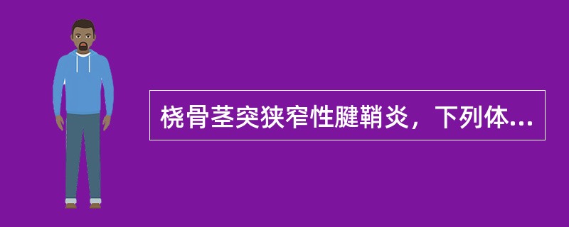 桡骨茎突狭窄性腱鞘炎，下列体征为阳性的是（　　）。