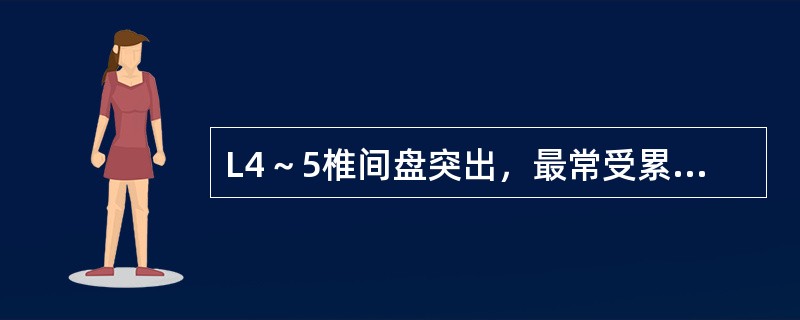 L4～5椎间盘突出，最常受累的神经根是（　　）。