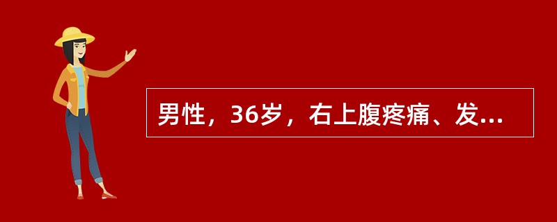 男性，36岁，右上腹疼痛、发热l天。查体：患者神情淡漠，体温39.5℃，心率108/min，血压95/55mmHg，巩膜黄染，右上腹压痛和肌紧张，肝区叩痛。B超见胆囊多发结石，胆总管直径6cm，胆总管