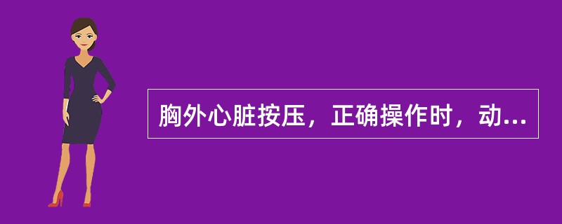 胸外心脏按压，正确操作时，动脉压可达（　　）。