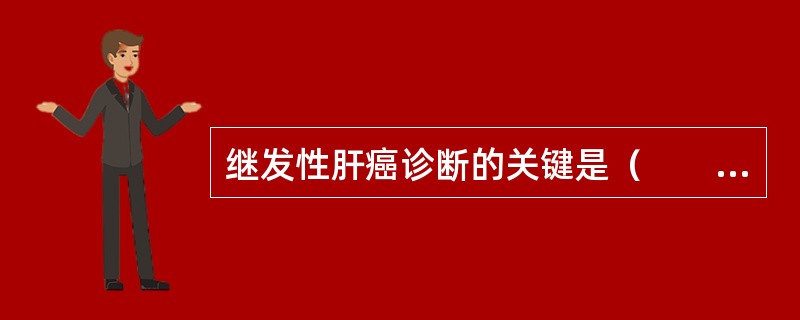 继发性肝癌诊断的关键是（　　）。