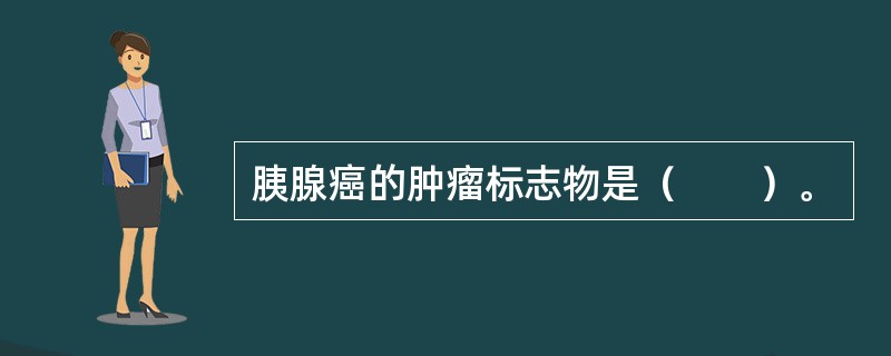 胰腺癌的肿瘤标志物是（　　）。