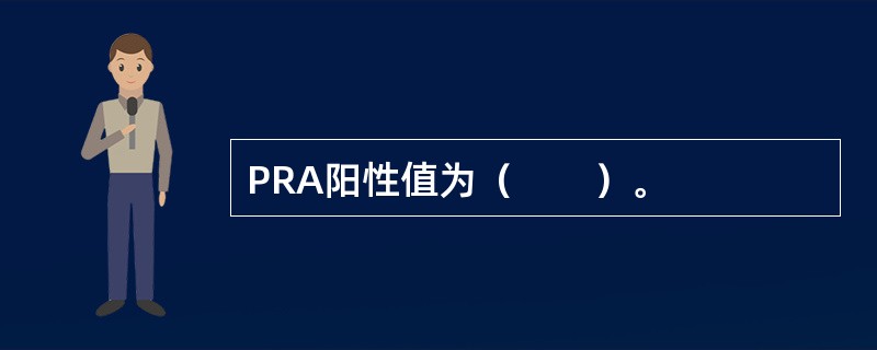 PRA阳性值为（　　）。