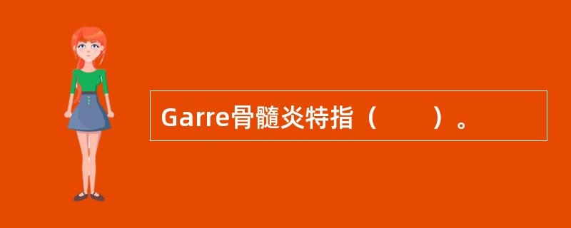 Garre骨髓炎特指（　　）。