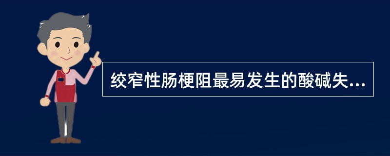 绞窄性肠梗阻最易发生的酸碱失衡类型是（　　）。