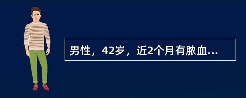 男性，42岁，近2个月有脓血便。腹部体检未及阳性体征。直肠指诊可及一肿物下缘，质较硬，指套带血。最可能的疾病为（　　）。