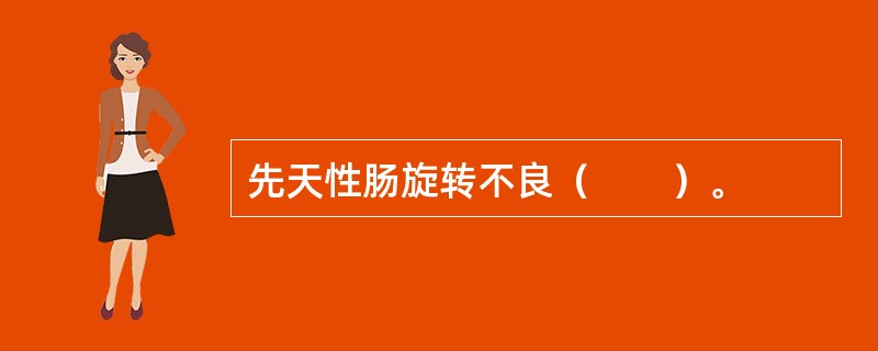 先天性肠旋转不良（　　）。