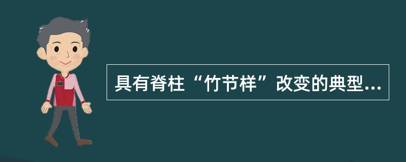 具有脊柱“竹节样”改变的典型X线表现是（　　）。