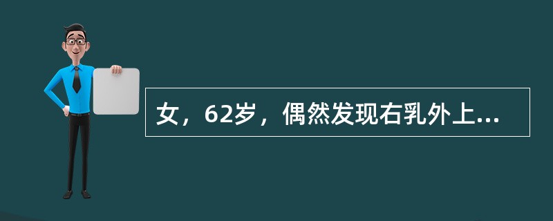 女，62岁，偶然发现右乳外上象限1cm×2cm×2cm肿块，质较硬，无压痛，与皮肤粘连，右腋下未及肿大淋巴结。最可能诊断（　　）。