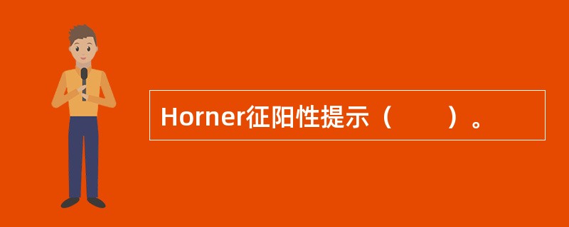 Horner征阳性提示（　　）。