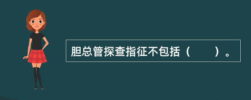 胆总管探查指征不包括（　　）。