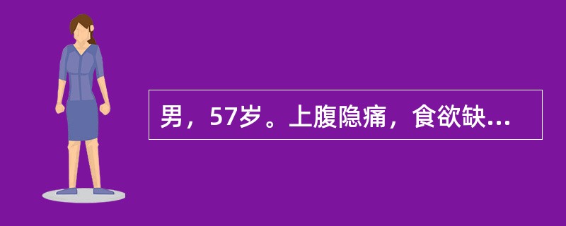 男，57岁。上腹隐痛，食欲缺乏，体重减轻4个月，排黑便3次。查体：腹部无阳性体征。诊断首先考虑为（　　）。