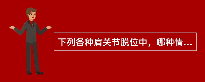 下列各种肩关节脱位中，哪种情况最常见？（　　）