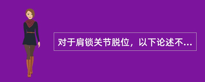 对于肩锁关节脱位，以下论述不正确的是（　　）。