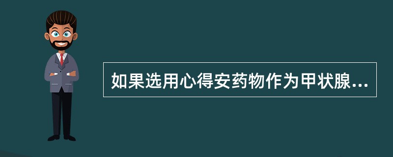 如果选用心得安药物作为甲状腺功能亢进手术前准备，下列哪项应慎用或不用？（　　）