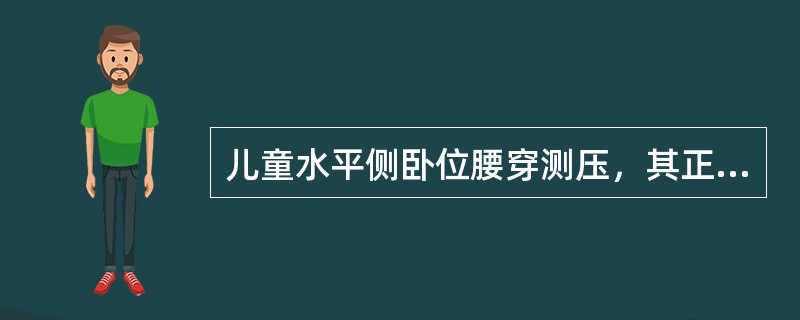 儿童水平侧卧位腰穿测压，其正常值应该为（　　）。