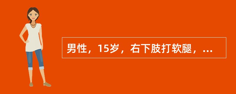 男性，15岁，右下肢打软腿，有时跪倒，已11年。体格检查：右下肢肌肉萎缩，肌力下降，但感觉正常，智力及左下肢正常。如果膝关节被动伸屈功能好，这时最合适的治疗是（　　）。