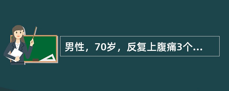 男性，70岁，反复上腹痛3个月，无寒战、发热，体重下降，食欲缺乏。体格检查：无黄疸，左上腹部扪及肿块，无明显触痛，无腹腔积液，胃镜（—），（－），B超检查胆系（—），（－），血糖正常，大便隐血（—）。