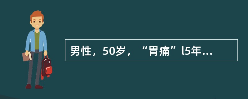 男性，50岁，“胃痛”l5年，近来出现持续性呕吐宿食，形体消瘦。最急需的辅助检查是（　　）。