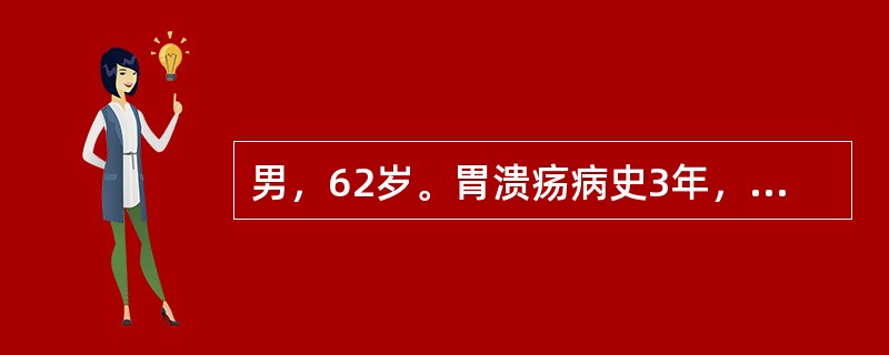 男，62岁。胃溃疡病史3年，1年来上腹痛发作频繁，无规律，体重减轻。患者粪便隐血试验（＋），胃酸pH6.0。腹部B超示：肝脏实质均匀。胃镜示：胃窦部直径3cm溃疡边缘隆起。最适宜的治疗是（　　）。